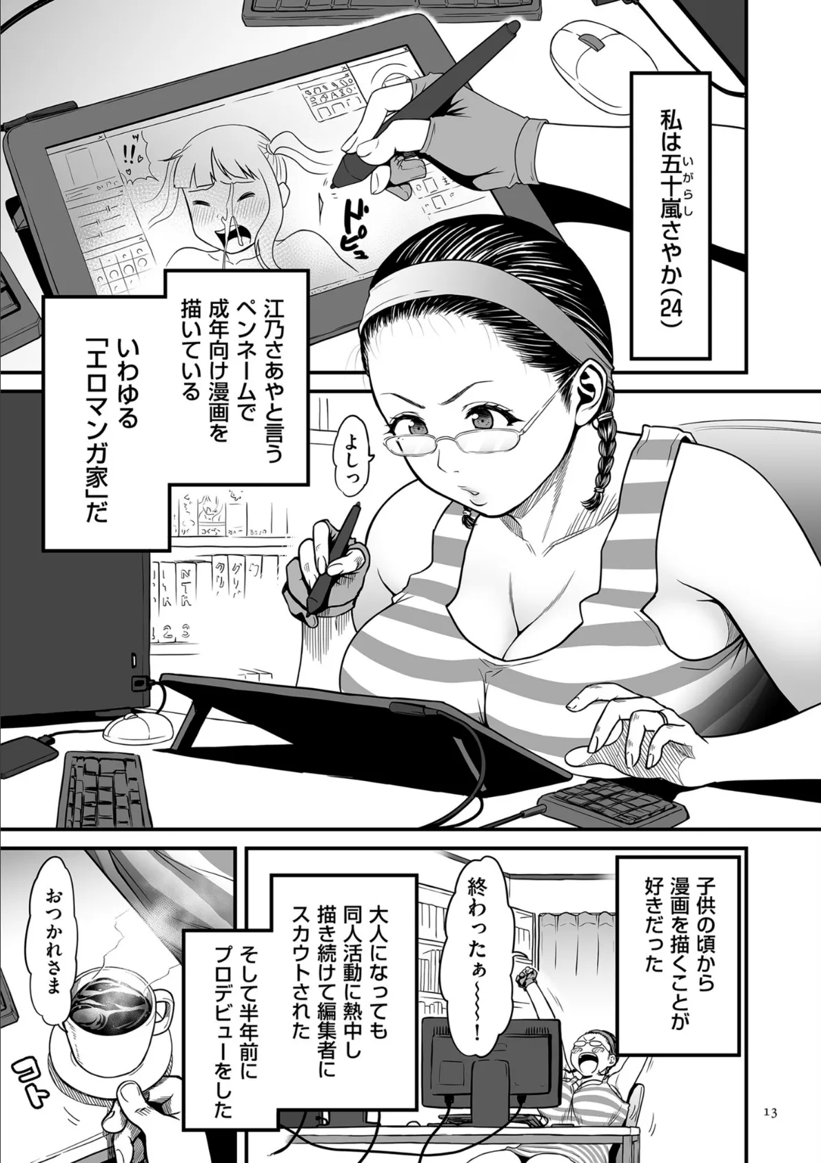 女エロマンガ家が淫乱だなんて幻想じゃない？【電子特装版】 13ページ