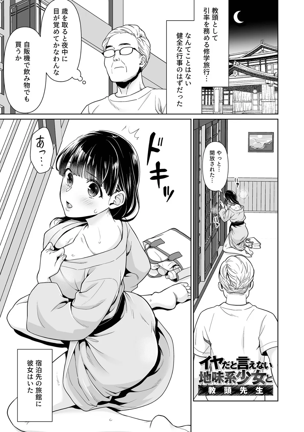 イヤだと言えない地味系少女 -修学旅行編- 【通常版】 18ページ