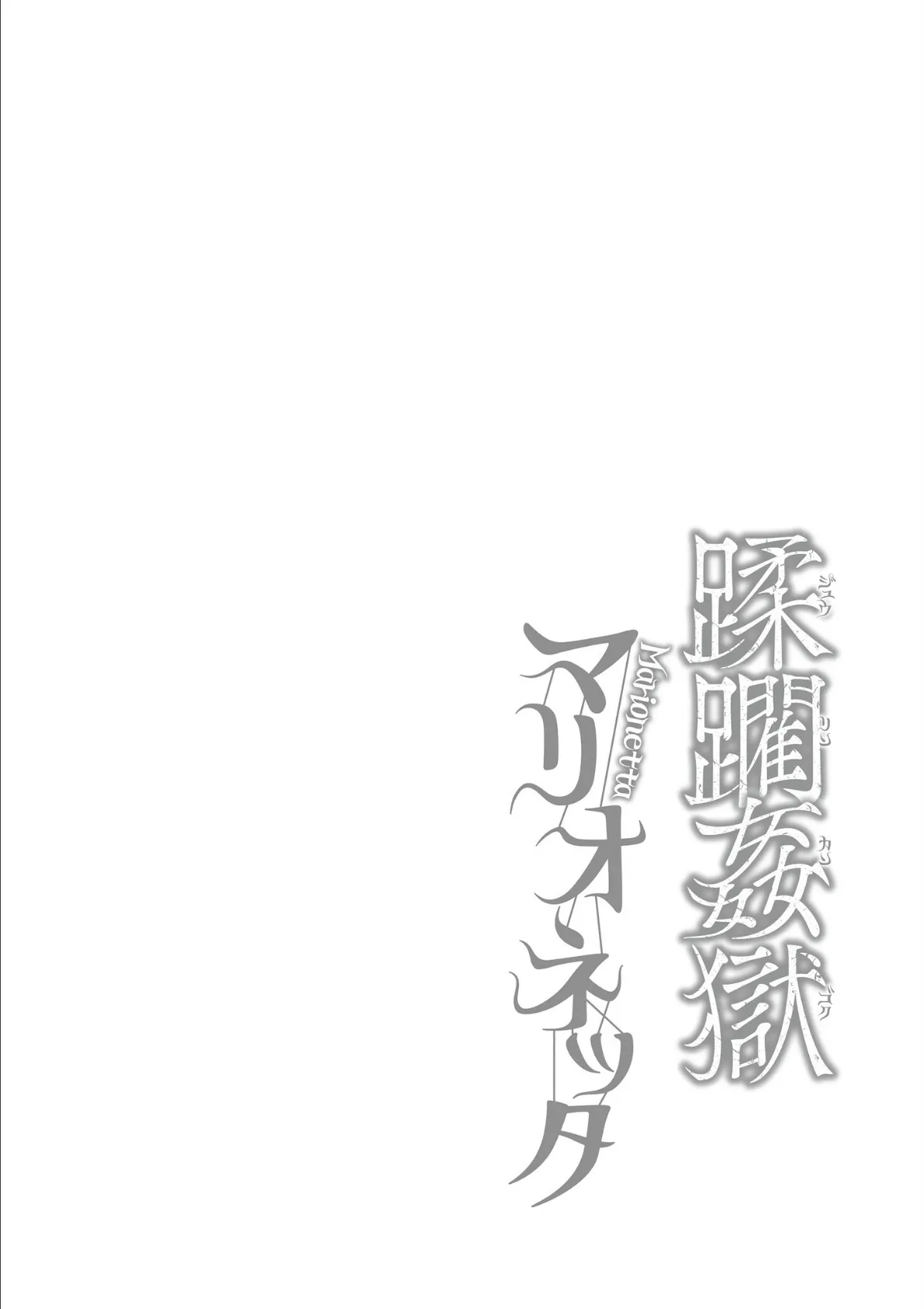 蹂躙姦獄マリオネッタ 66ページ