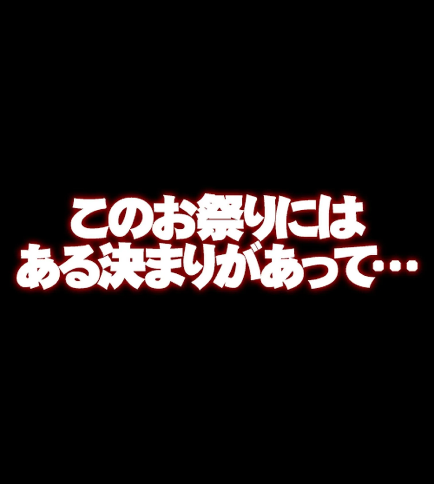 みんなセ●クスしなくちゃいけないお祭り【合本版】 23ページ