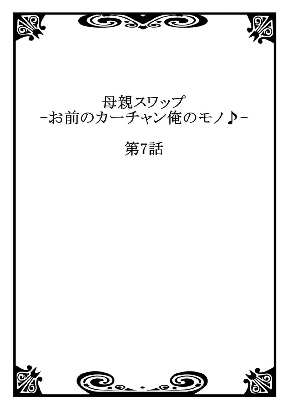 母親スワップ-お前のカーチャン俺のモノ♪ 4 2ページ