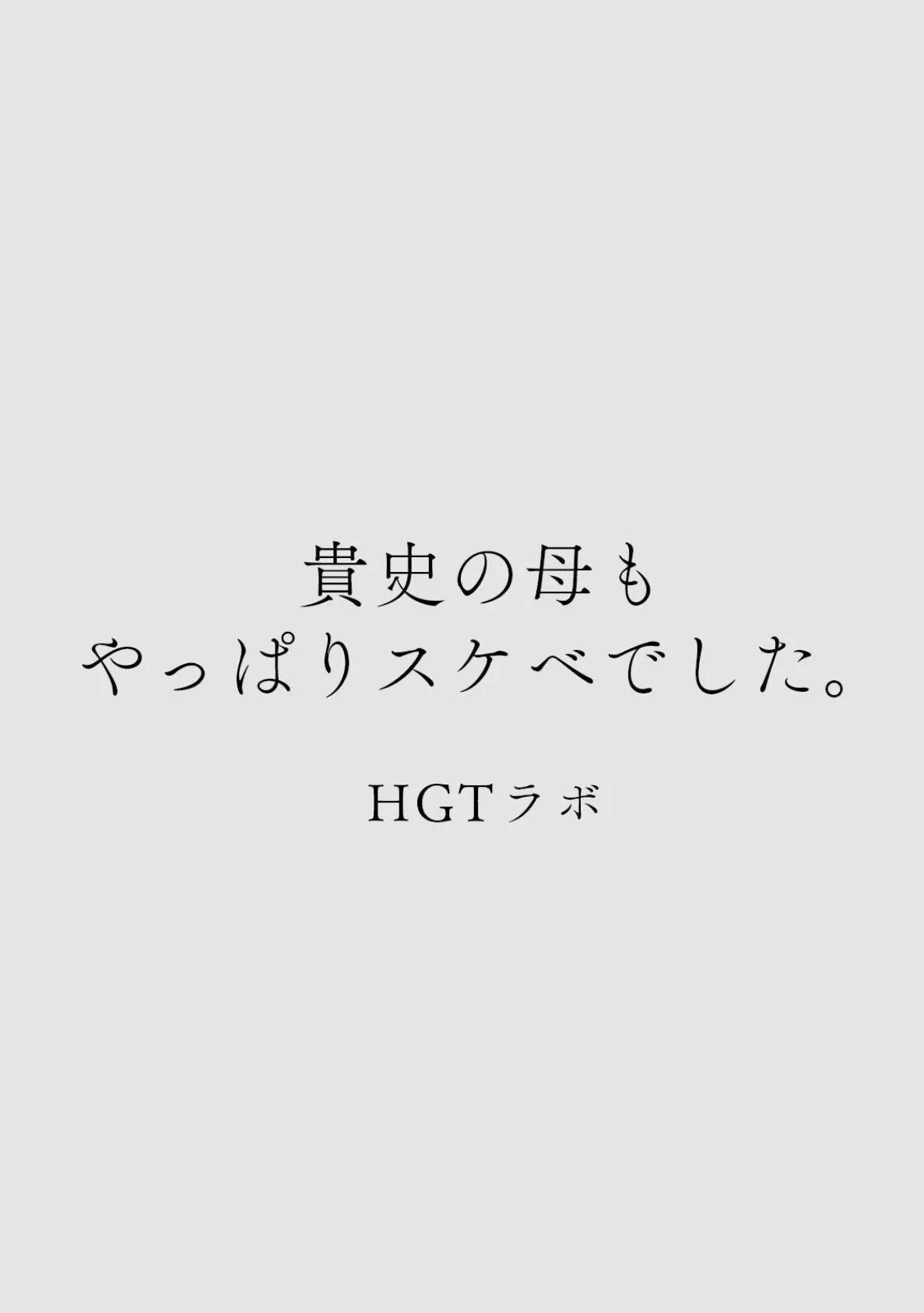 カラミざかりアンソロジー【分冊版】（4）貴史の母もやっぱりスケベでした。 2ページ