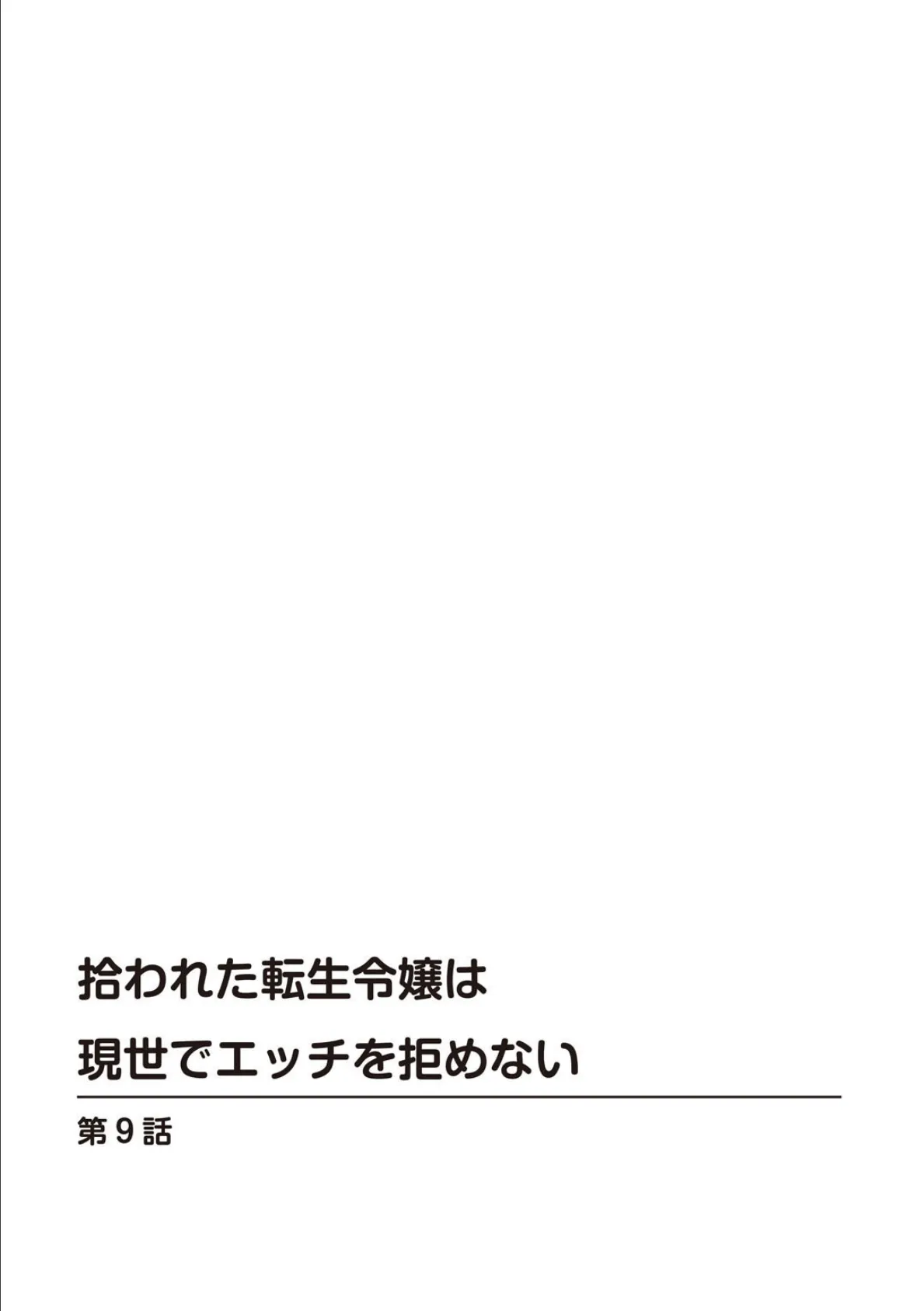 拾われた転生令嬢は現世でエッチを拒めない9 2ページ