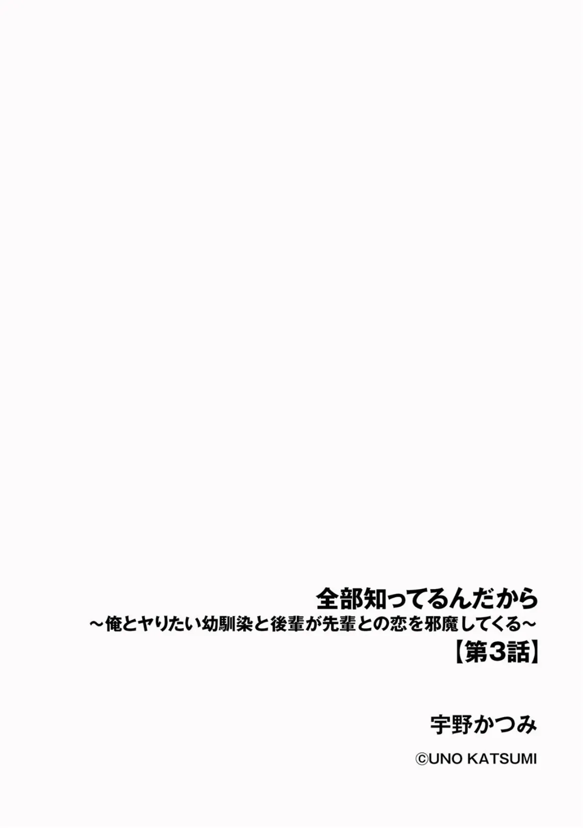 全部知ってるんだから 〜俺とヤりたい幼馴染と後輩が先輩との恋を邪魔してくる〜【第3話】 2ページ