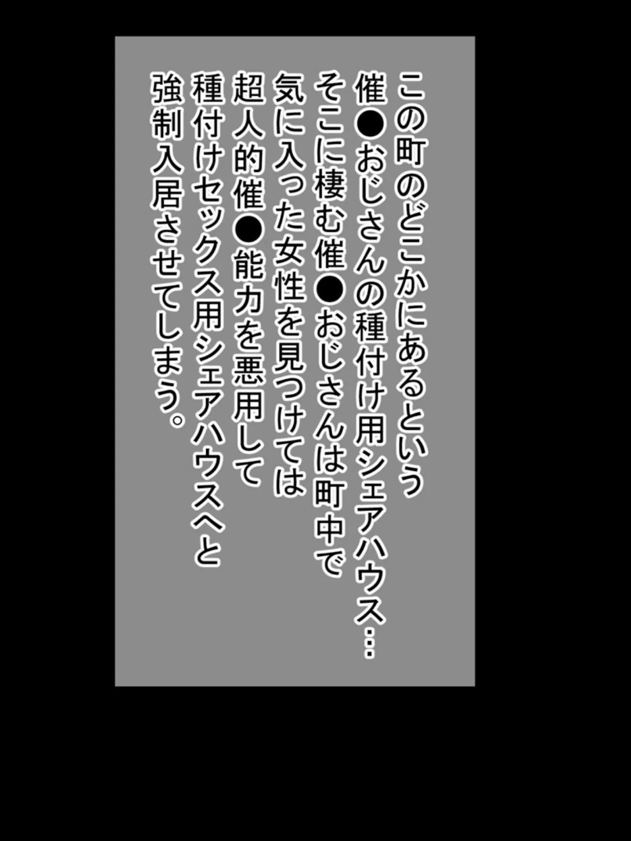 祝入居！？（強●） 催●おじさんの種付け用シェアハウスへようこそ 2ページ