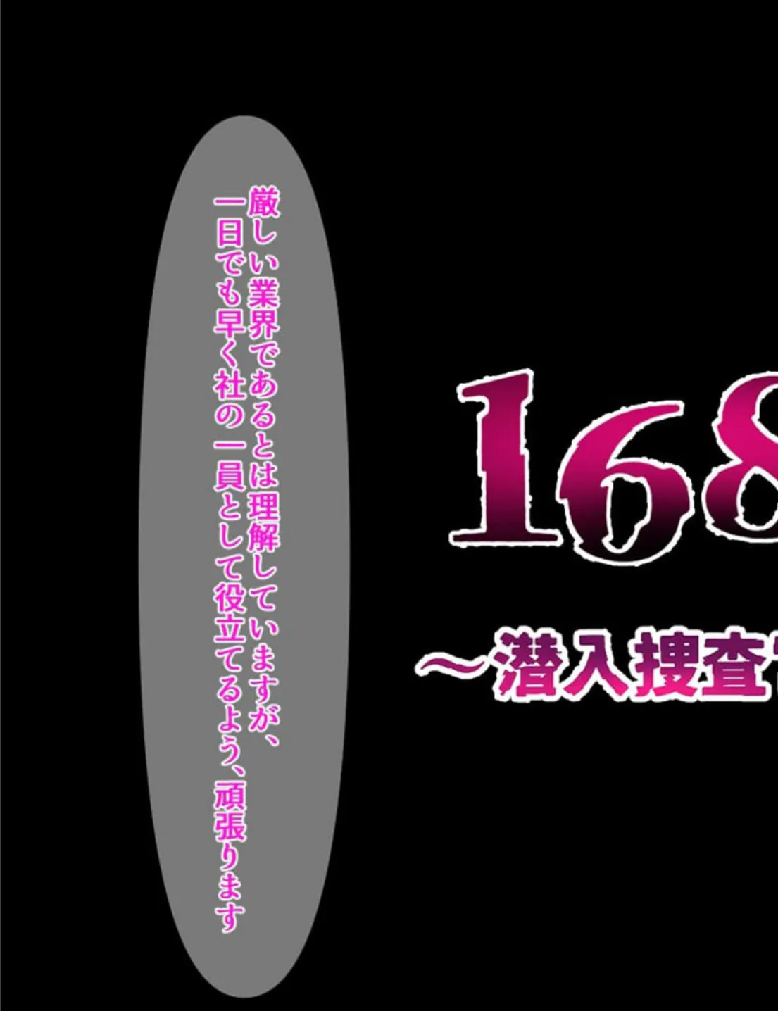 168時間〜潜入捜査官調教記録〜 5ページ