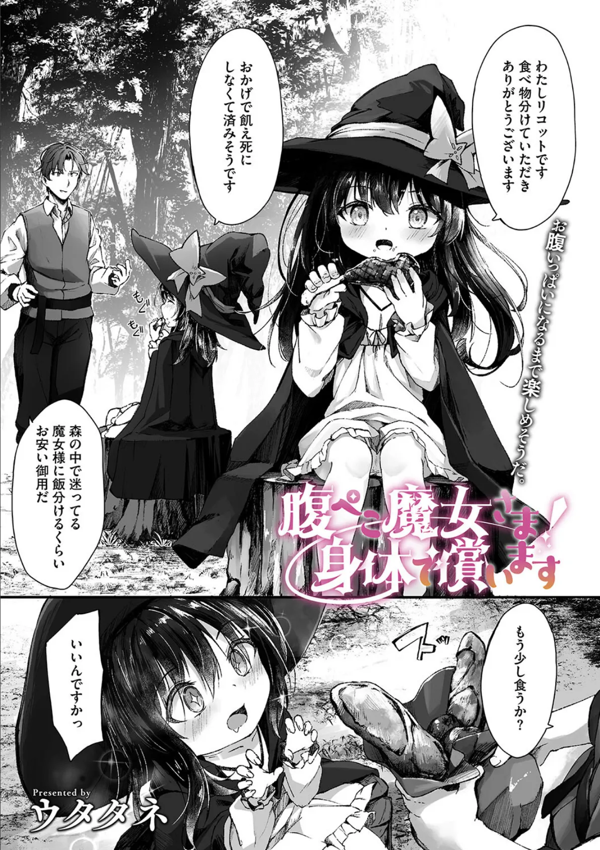 腹ぺこ魔女さま！ 身体で償います