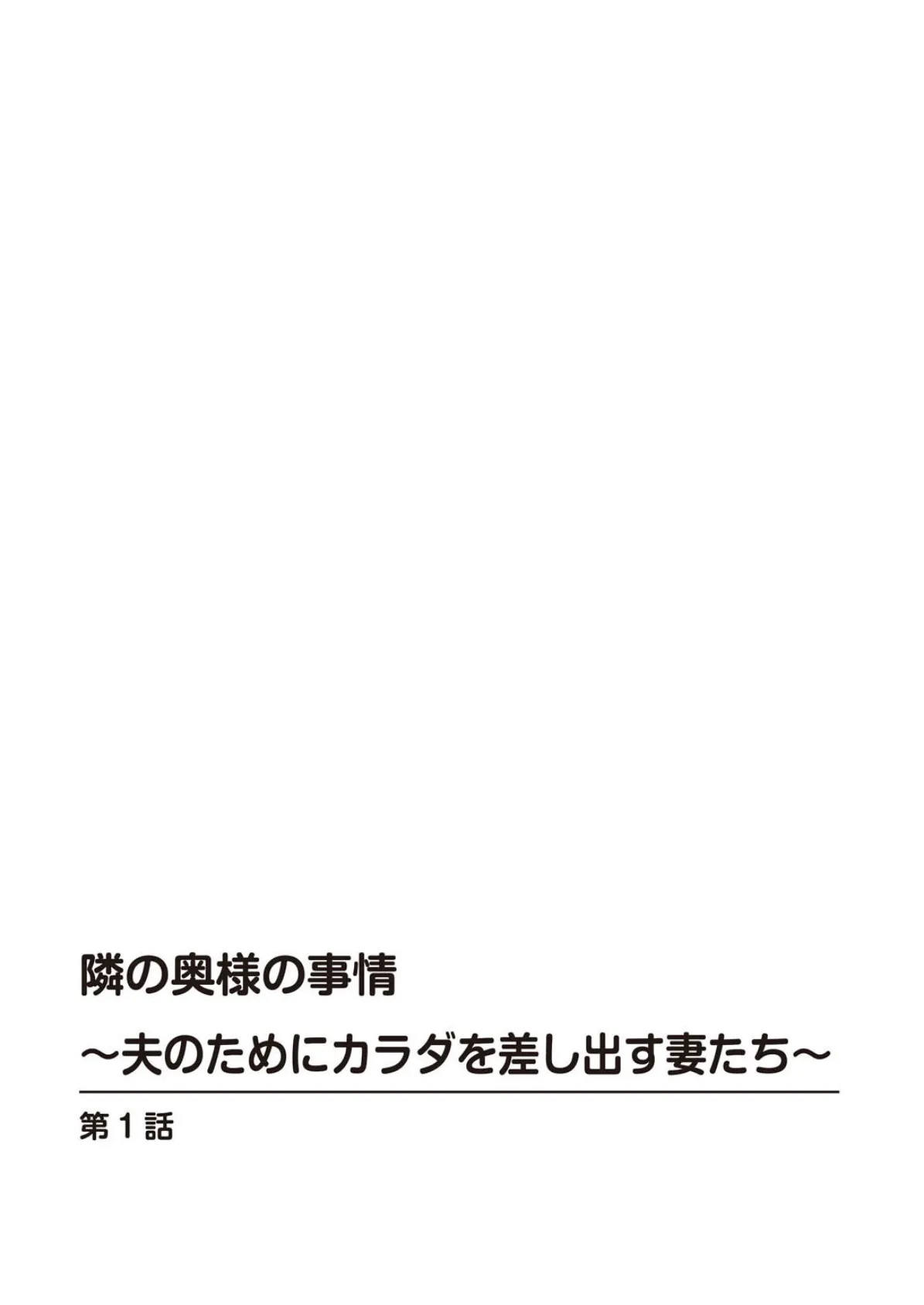 隣の奥様の事情〜夫のためにカラダを差し出す妻たち〜 2ページ