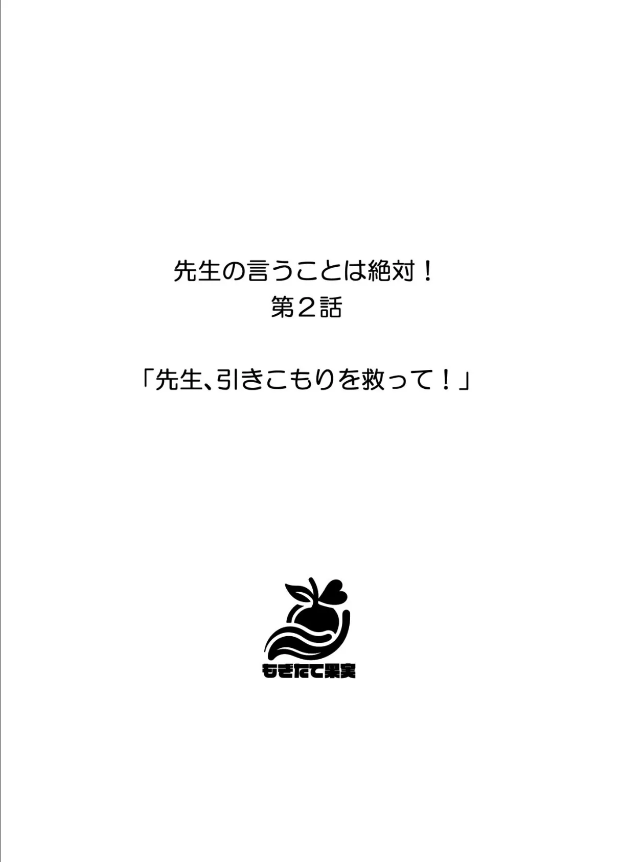 先生の言うことは絶対！ 12ページ