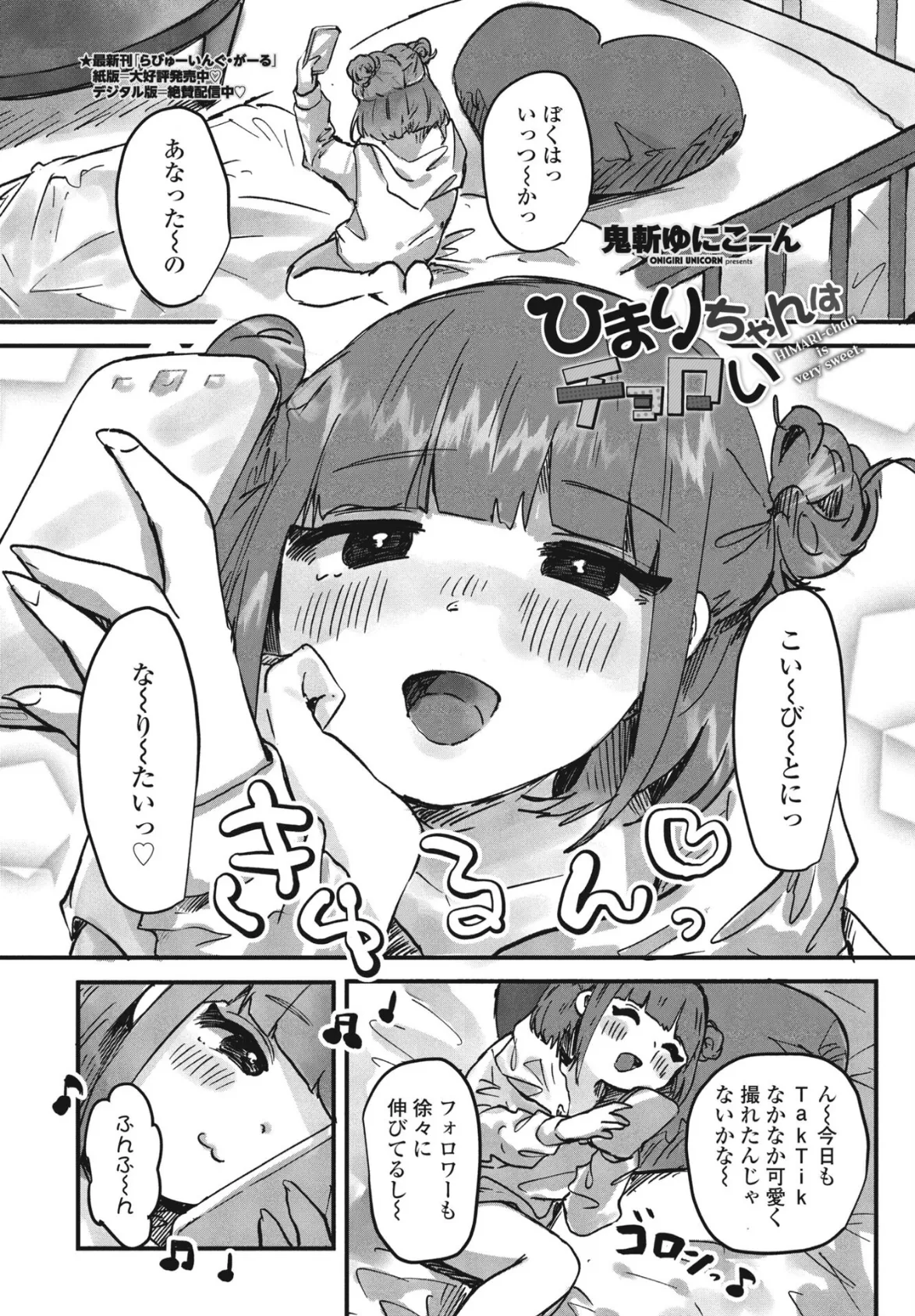 ひまりちゃんはチョロい