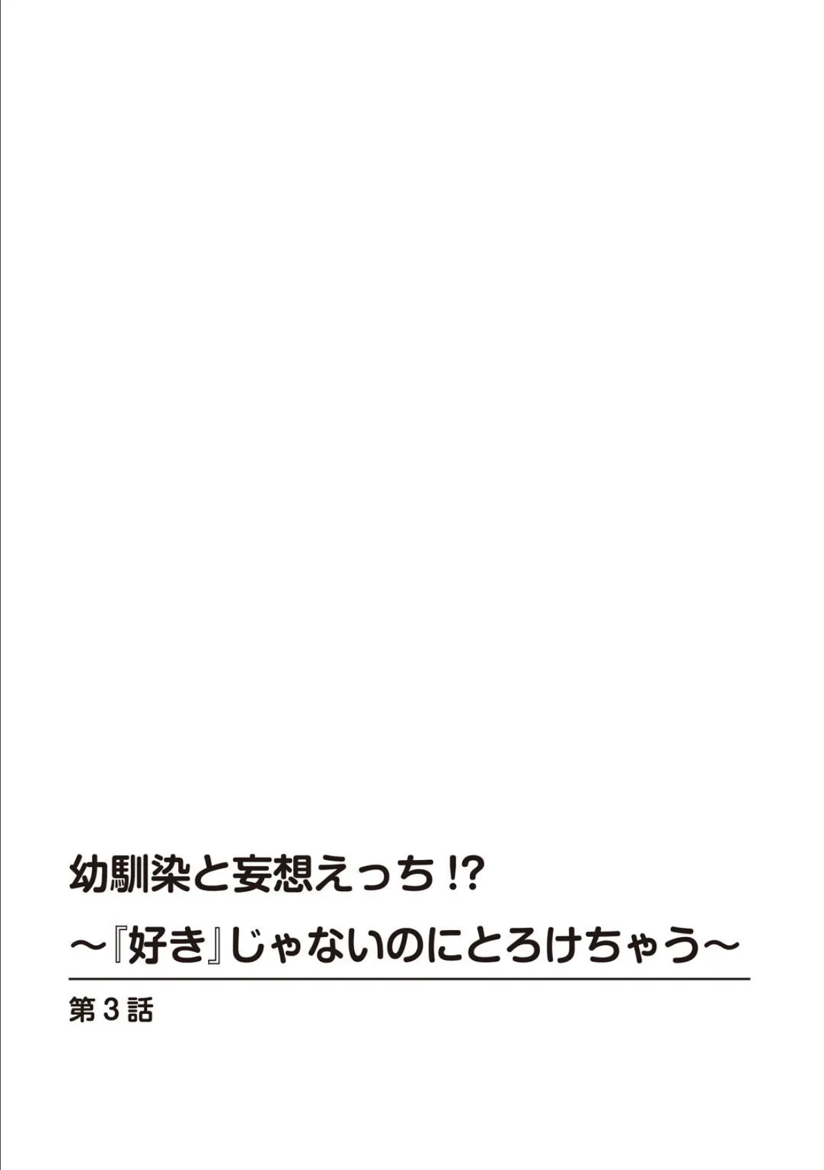 幼馴染と妄想えっち！？〜『好き』じゃないのにとろけちゃう〜 3 2ページ