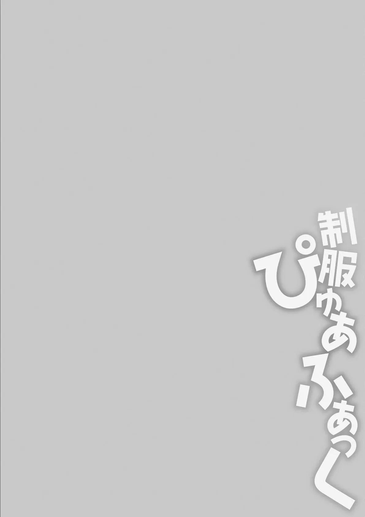 制服ぴゅあふぁっく【通常版】 16ページ