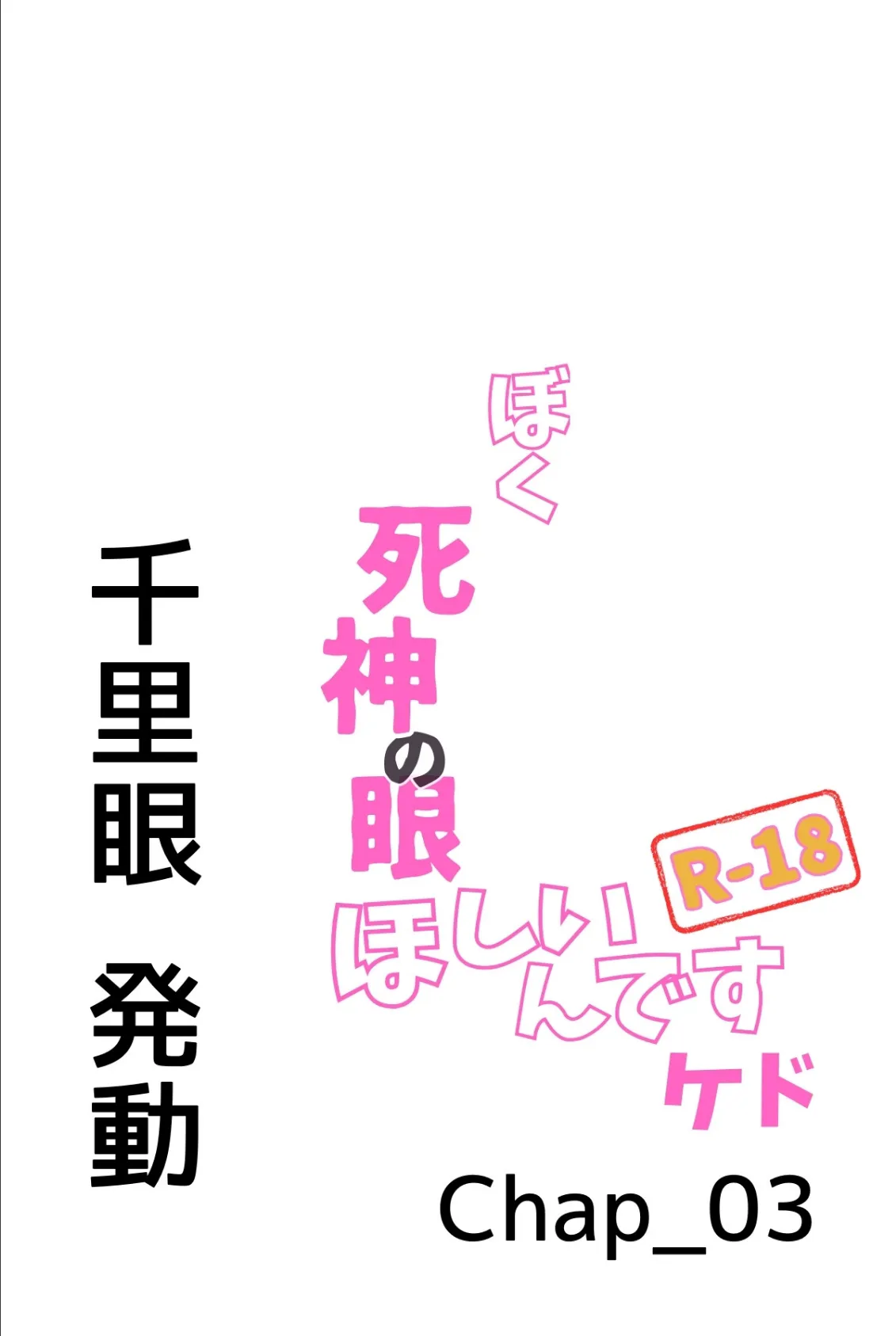 ぼく死神の眼ほしいんですケド（フルカラー）R-18分冊版 03 3ページ