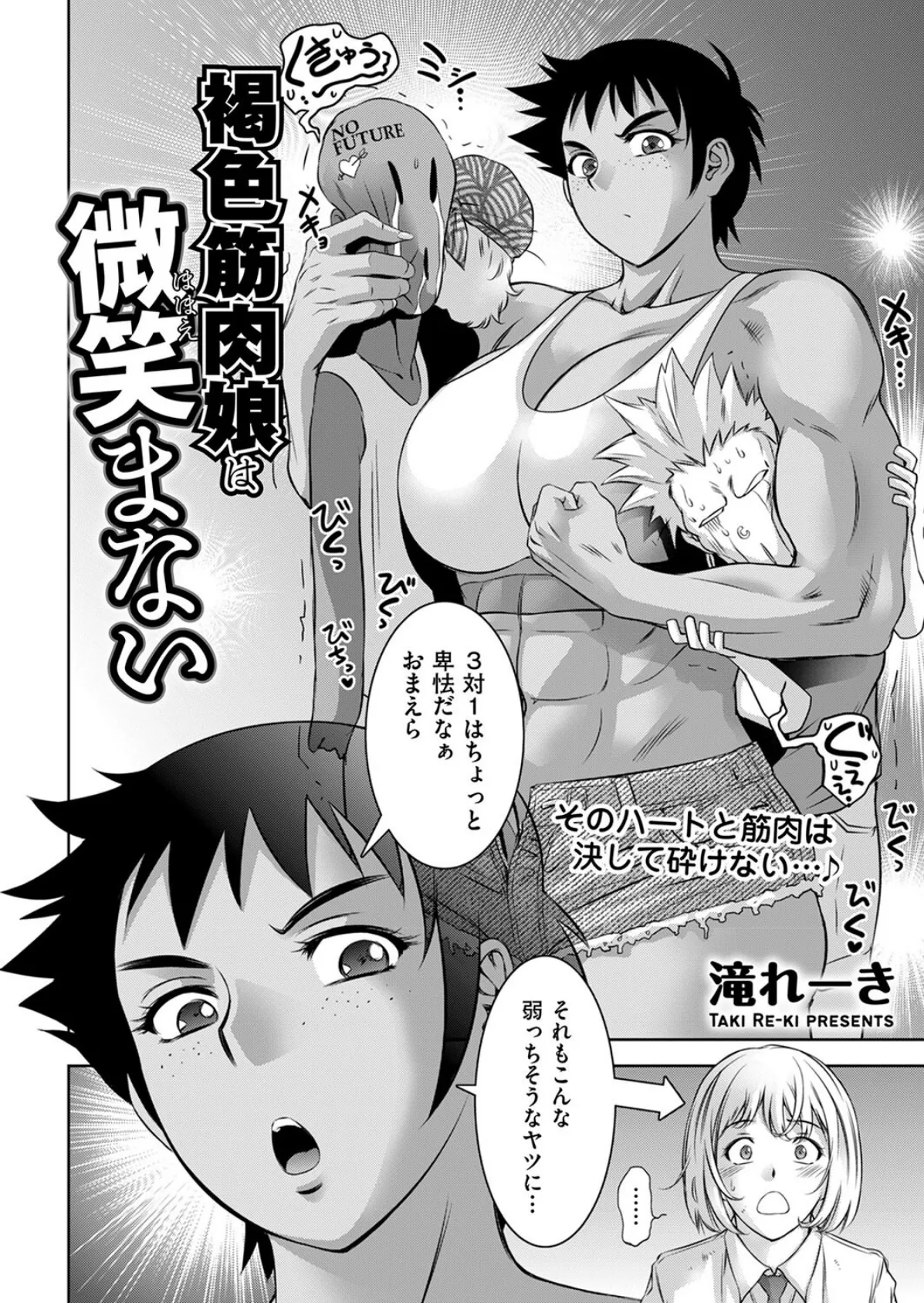 褐色筋肉娘は微笑まない 2ページ