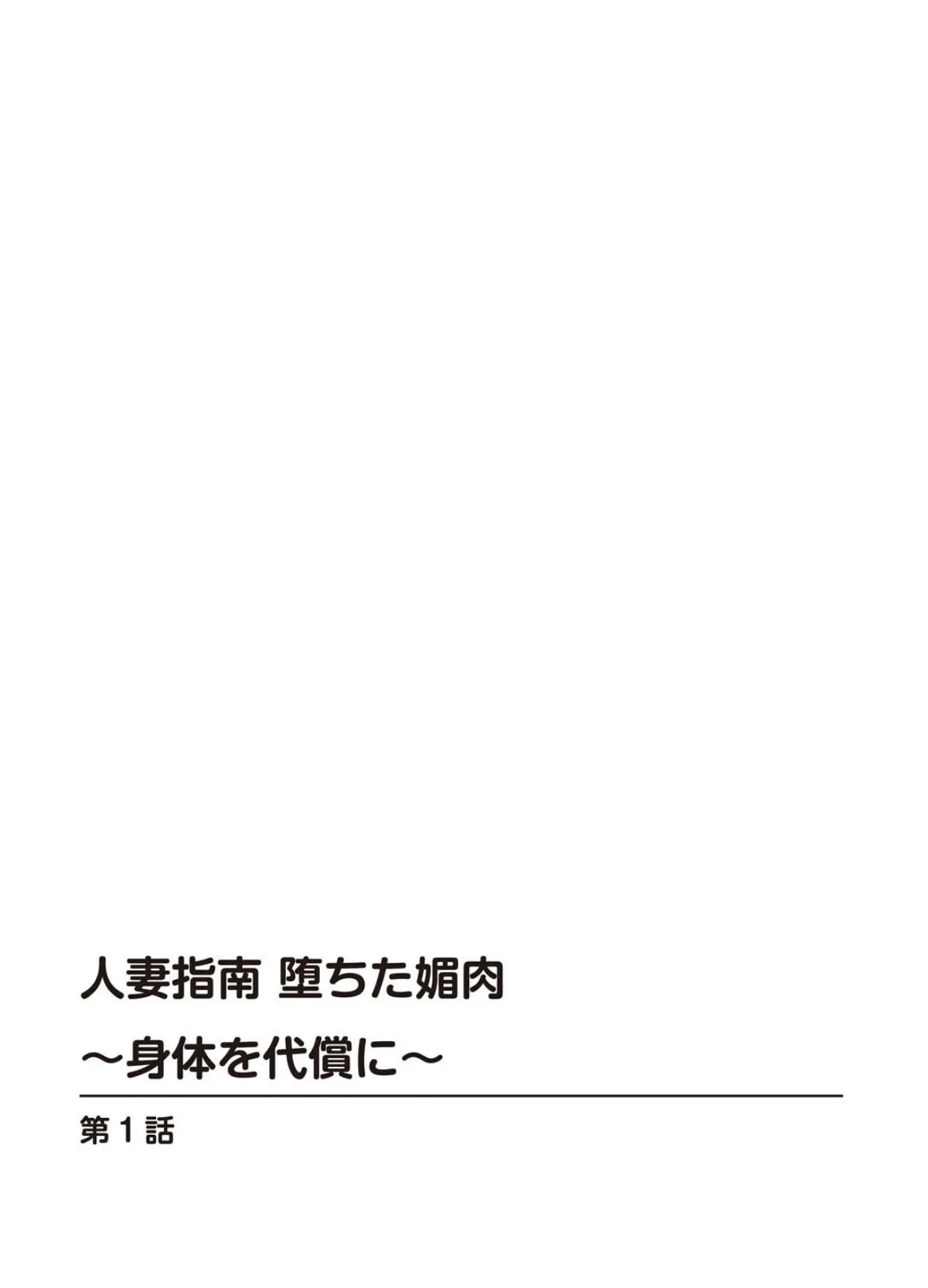 人妻指南 堕ちた媚肉〜身体を代償に〜 2ページ