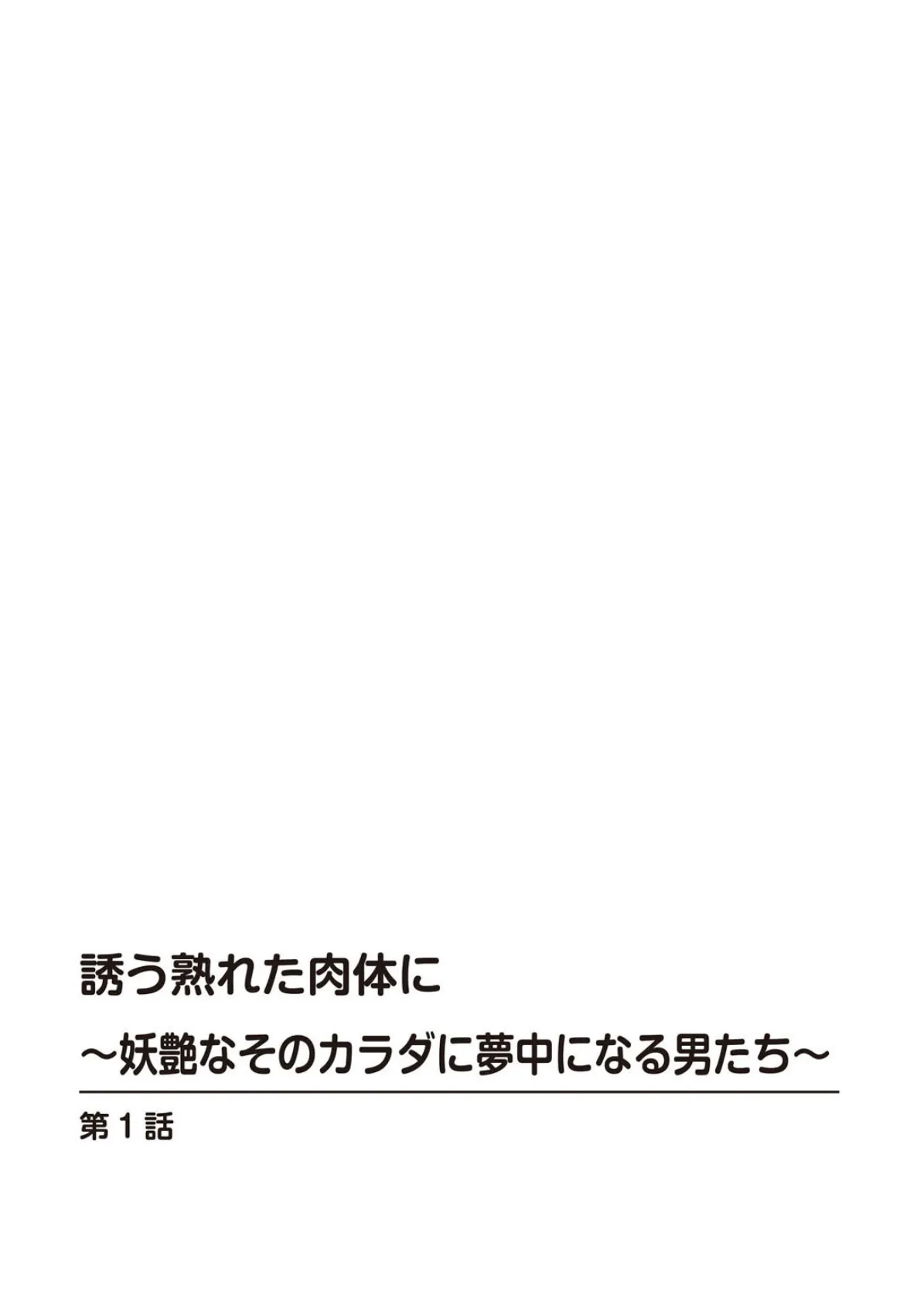 誘う熟れた肉体に〜妖艶なそのカラダに夢中になる男たち〜 2ページ