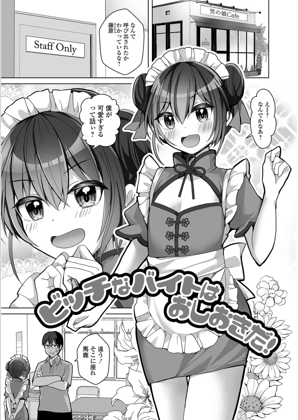 チョロあま男の娘 31ページ