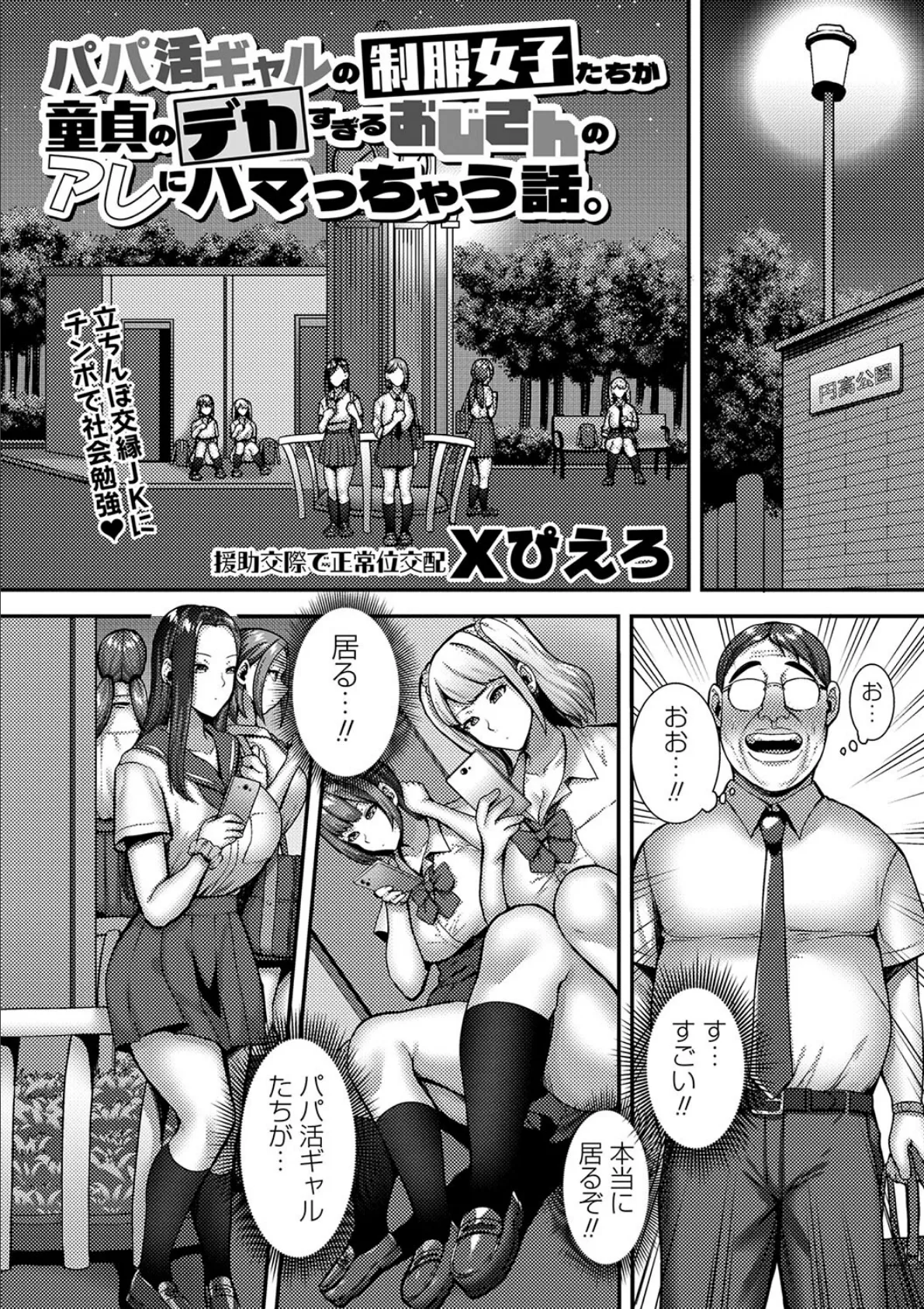 パパ活ギャルの制服女子たちが童貞のデカすぎるおじさんのアレにハマっちゃう話。 2ページ