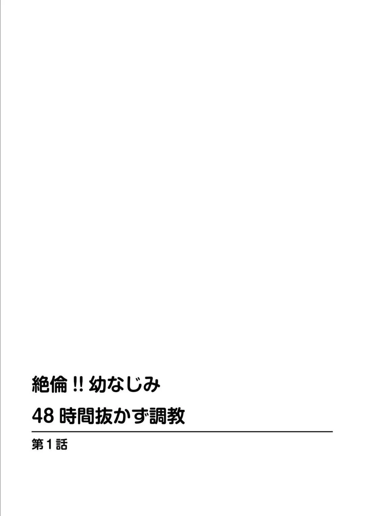 ななほし総集編 絶倫！！幼なじみ 48時間抜かず調教【豪華版】 2ページ