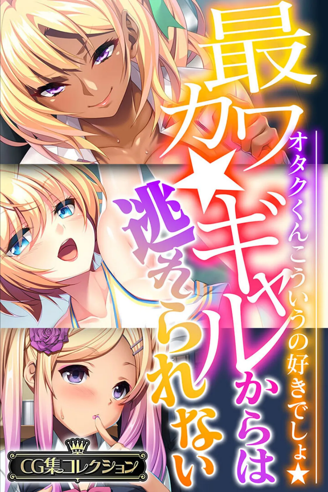 最カワ★ギャルからは逃れられない 〜オタクくんこういうの好きでしょ★〜 【CG集コレクション】