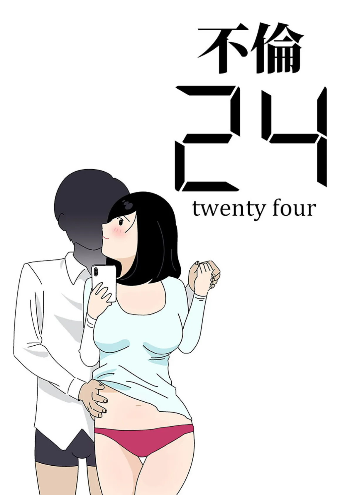 不倫24