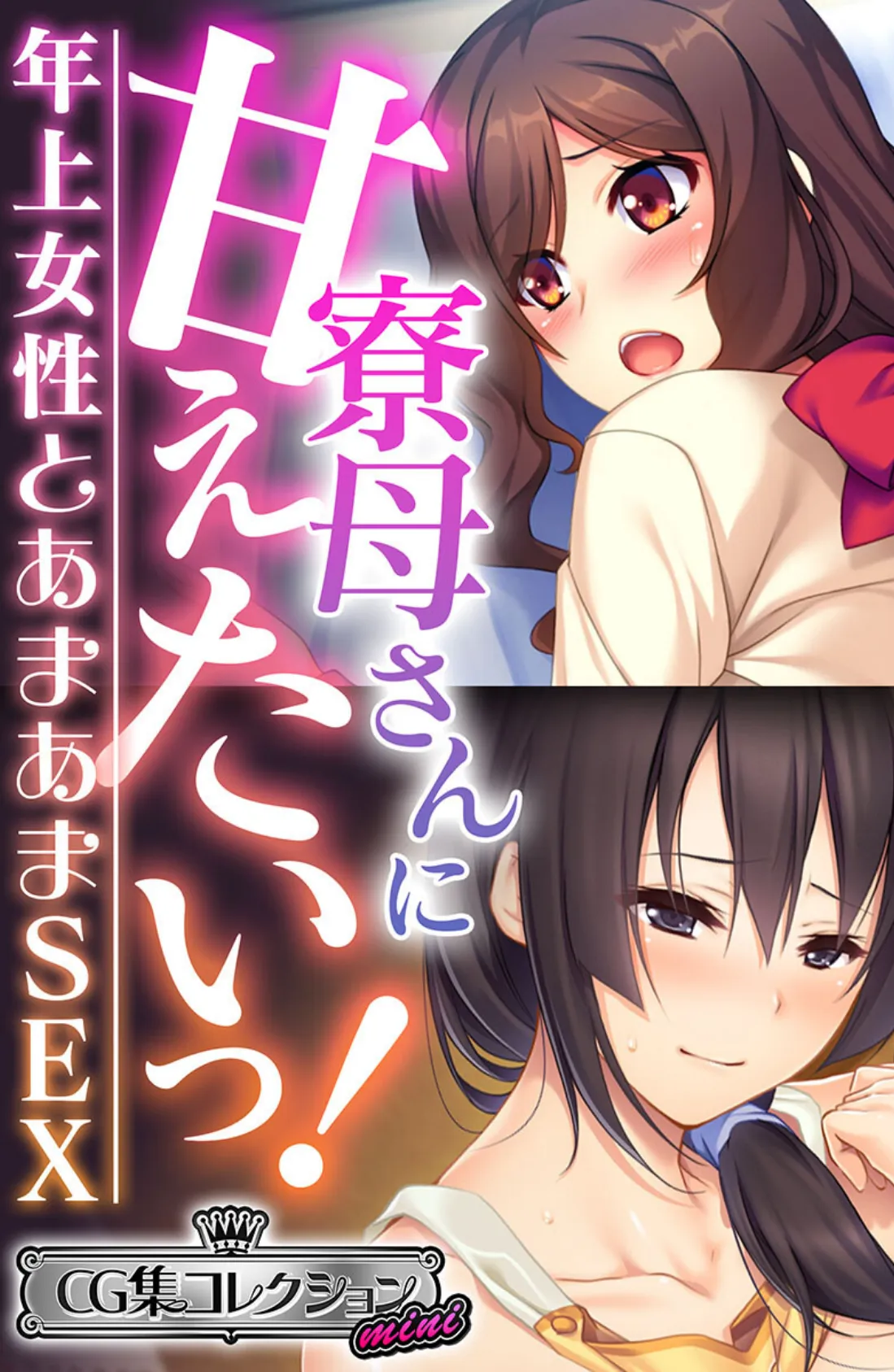 寮母さんに甘えたいっ！〜年上女性とあまあまSEX〜【CG集コレクション ミニ】