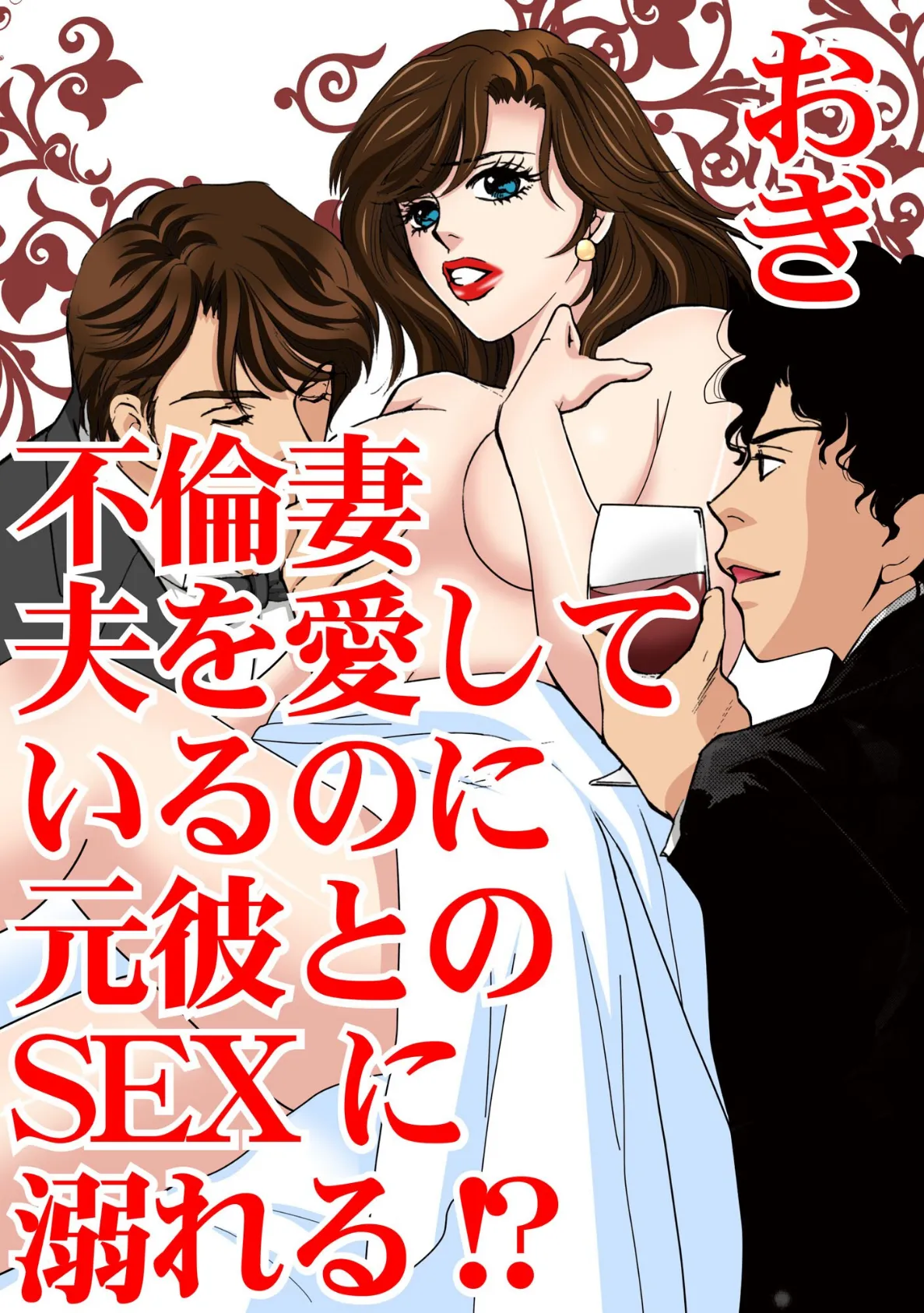 不倫妻 夫を愛しているのに元彼とのSEXに溺れる！？ 1