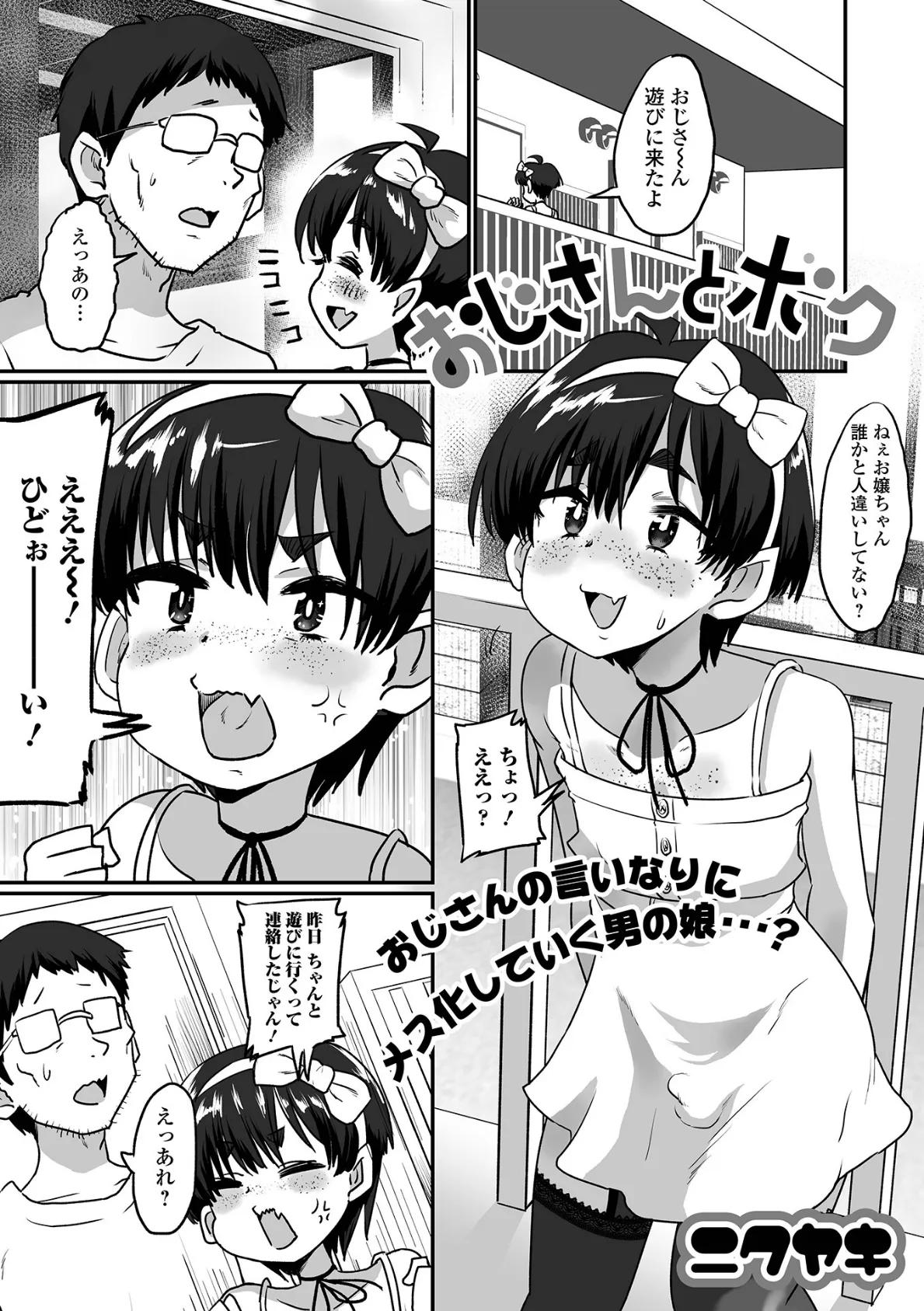 おじさんとボク