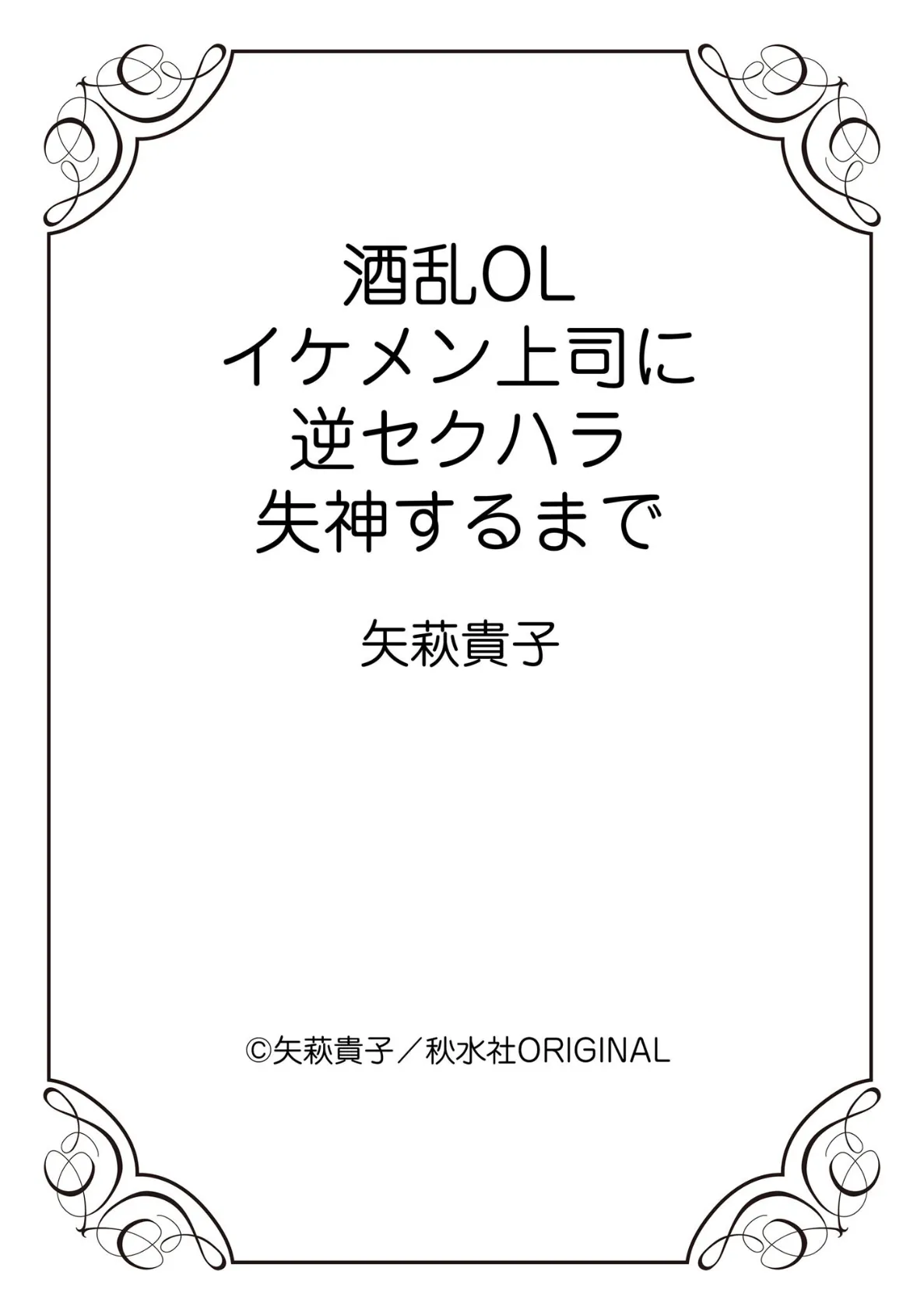 酒乱OL イケメン上司に逆セクハラ 失神するまで 12ページ