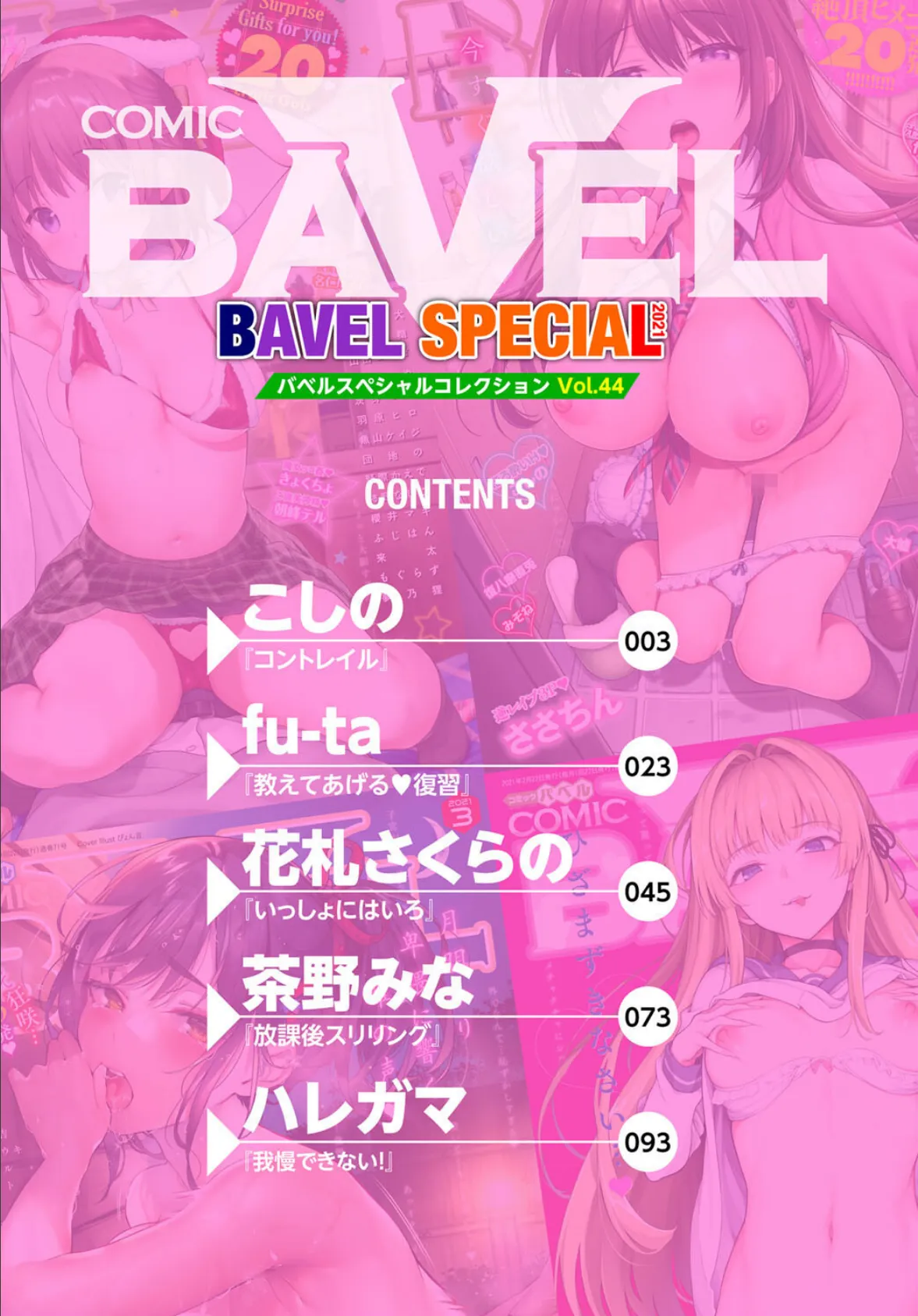 COMIC BAVEL SPECIAL COLLECTION（コミックバベル スペシャルコレクション）VOL44 2ページ