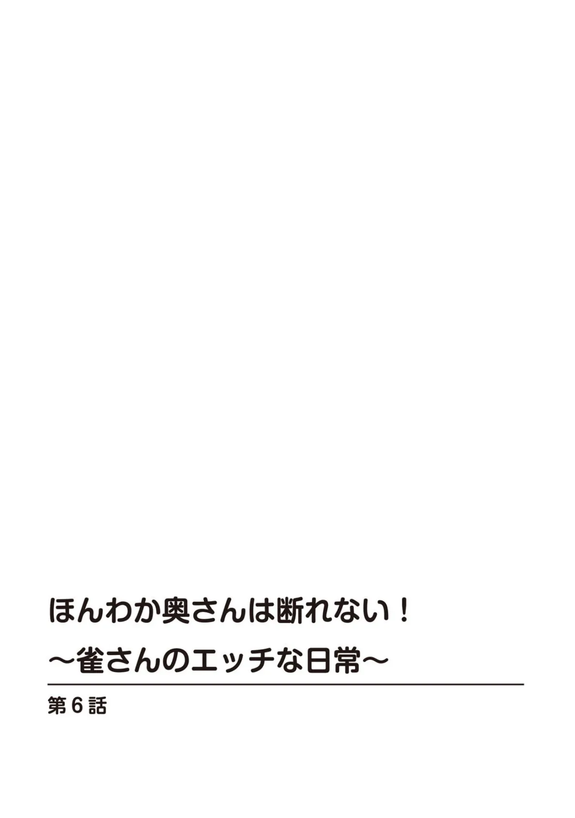 ほんわか奥さんは断れない！〜雀さんのエッチな日常〜 6 2ページ