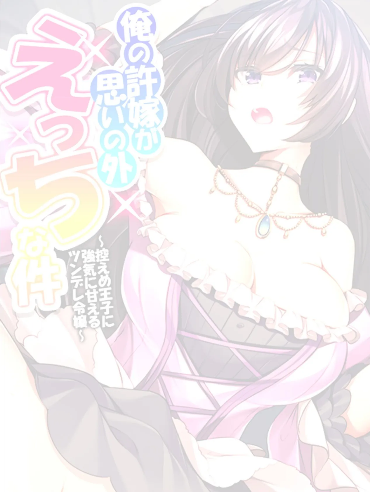 俺の許嫁が思いの外えっちな件 〜控えめ王子に強気に甘えるツンデレ令嬢〜 【単話】 最終話 2ページ