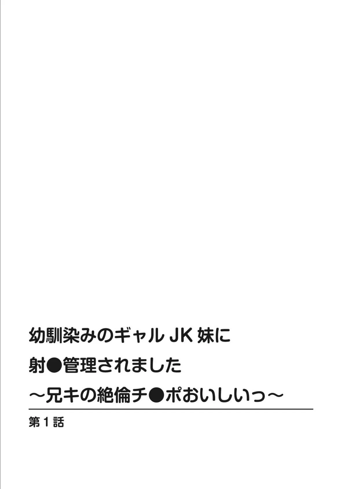 幼馴染みのギャルJK妹に射●管理されました〜兄キの絶倫チ●ポおいしいっ〜【増量版】 1 2ページ