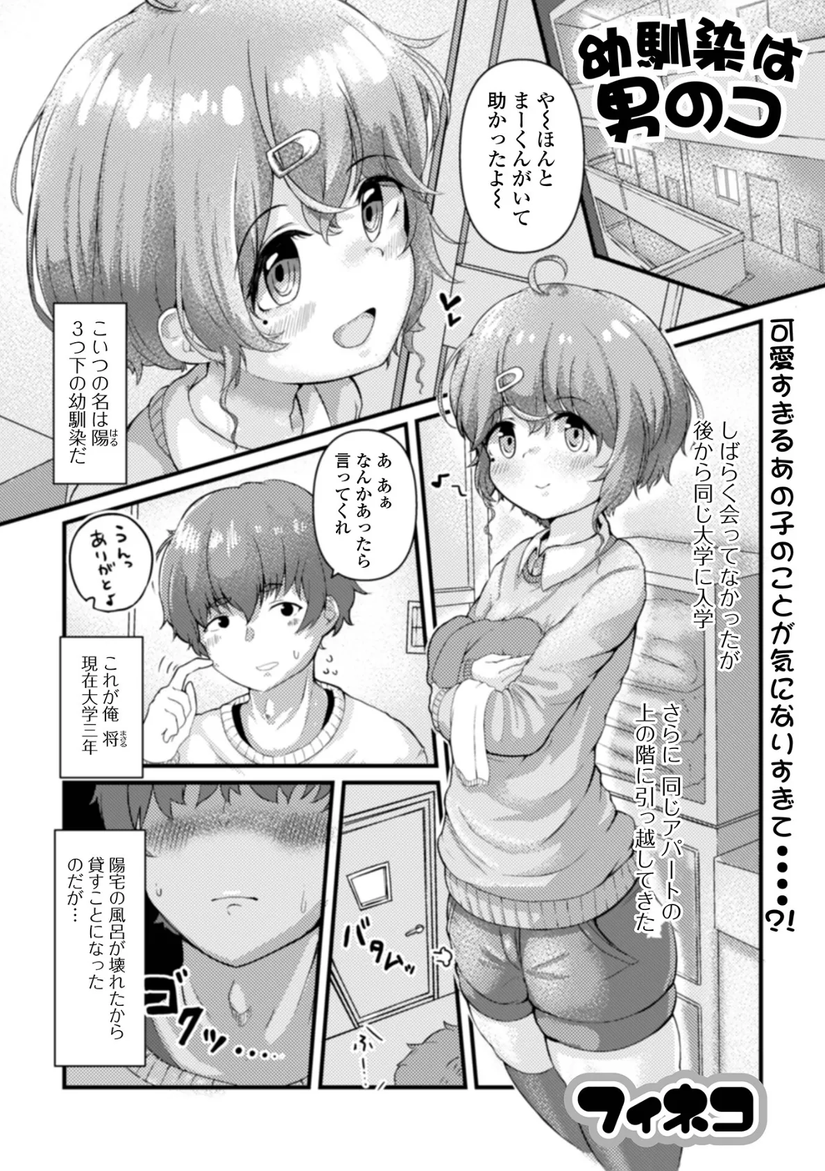 幼馴染は男のコ？