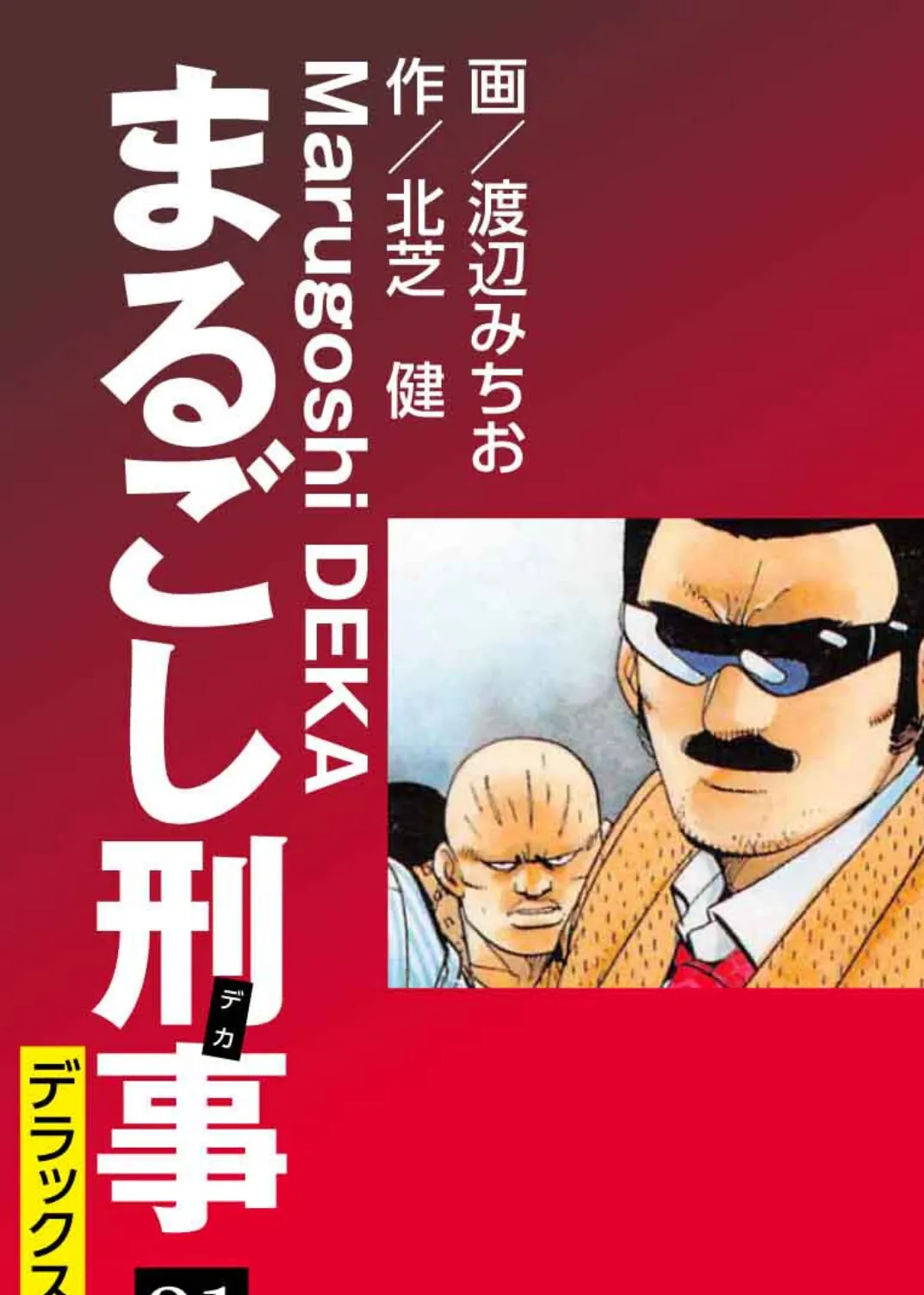 まるごし刑事【超合本版】 5 3ページ