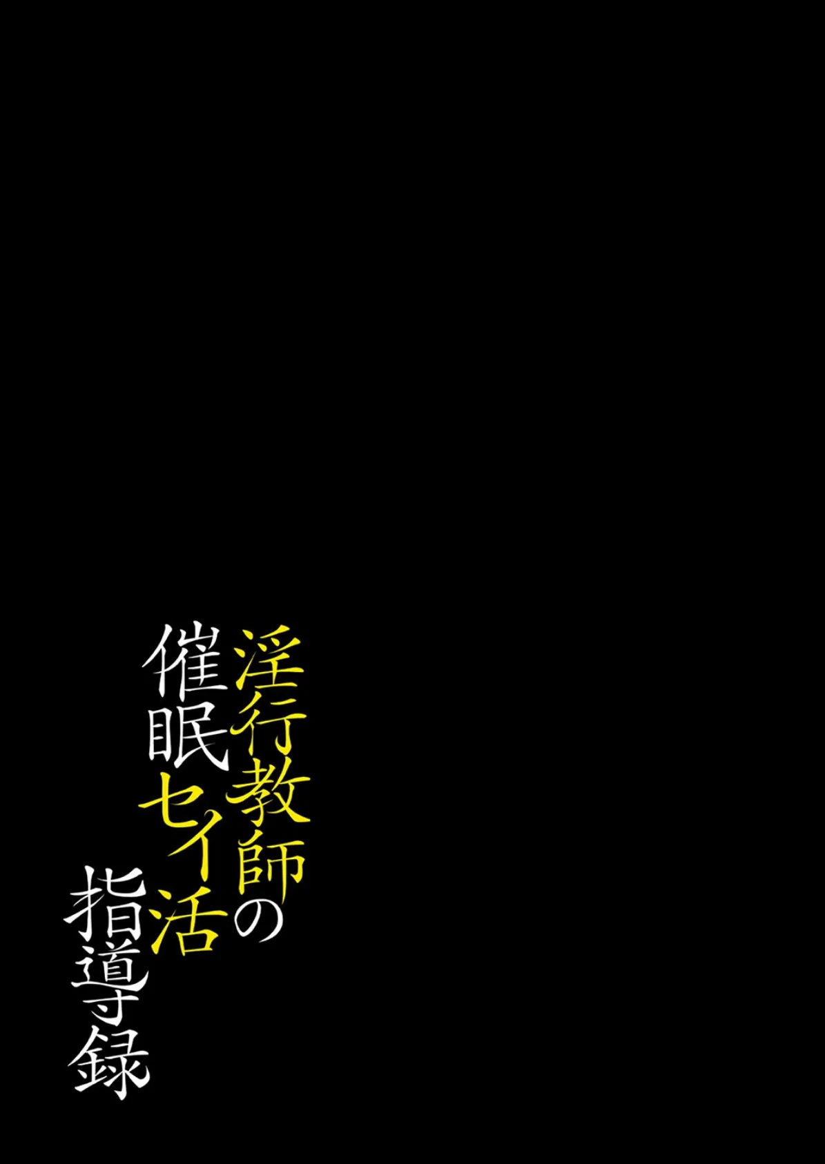 淫行教師の催●セイ活指導録 （5） 2ページ