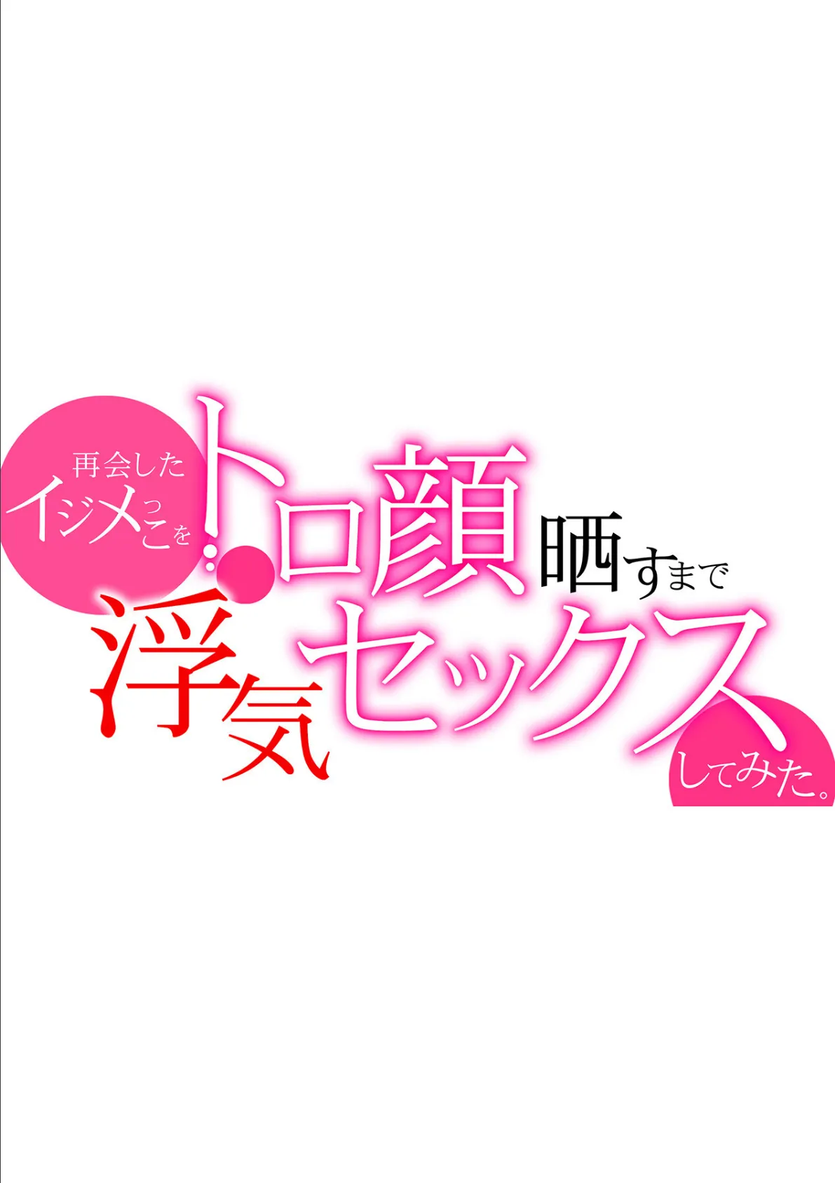 再会したイジメっこをトロ顔晒すまで浮気セックスしてみた。 第七話 2ページ