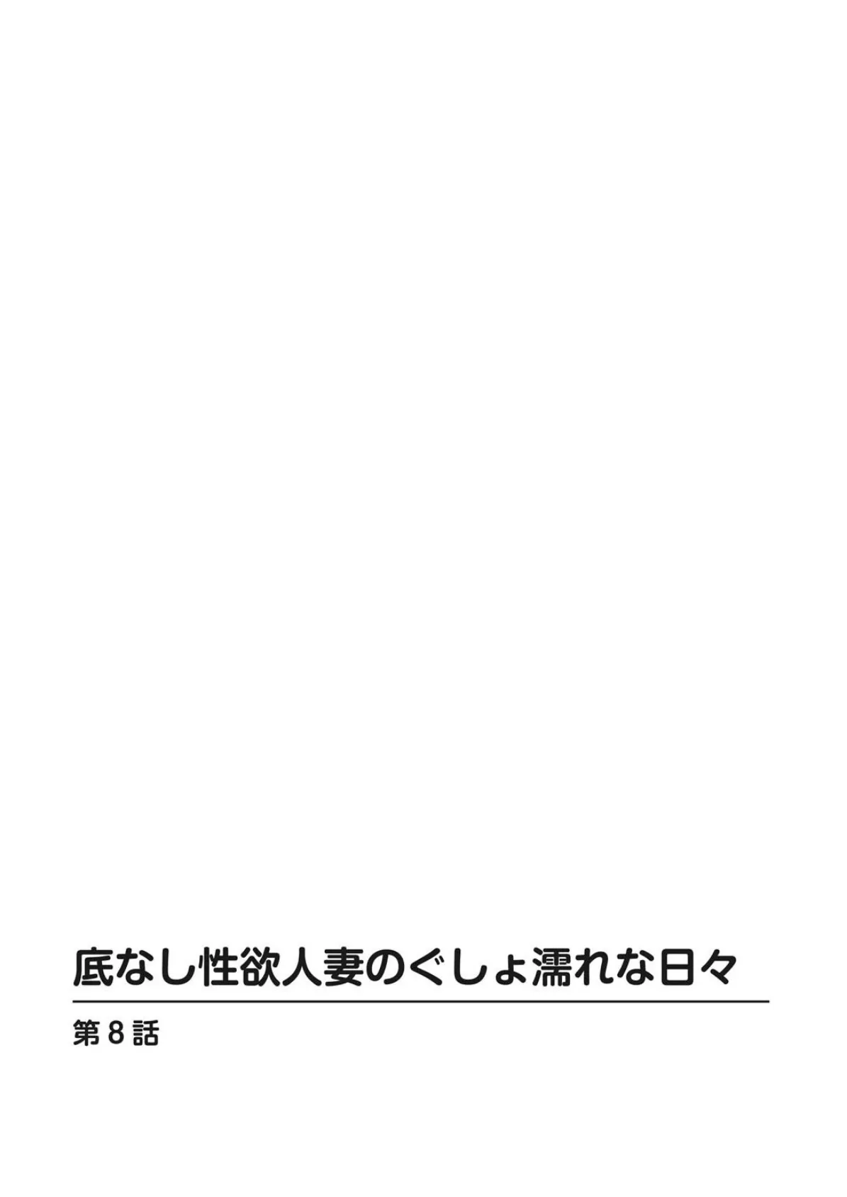 底なし性欲人妻のぐしょ濡れな日々【増量版】2 2ページ