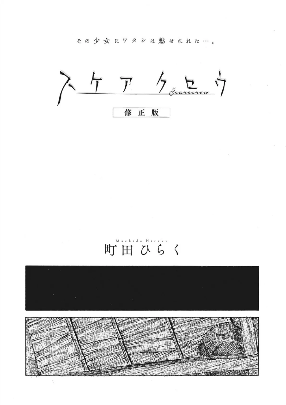 スケアクロウ 修正版 2ページ