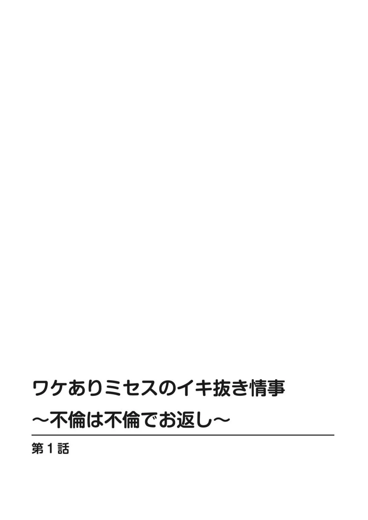 ワケありミセスのイキ抜き情事〜不倫は不倫でお返し〜 2ページ