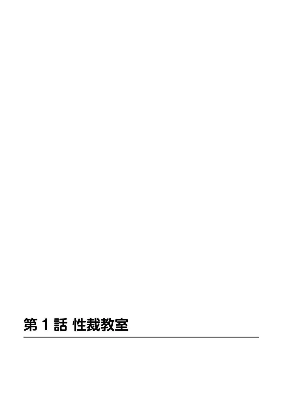 特別補習は保健体育の後で〜エッチのお勉強がんばりますっ！〜 4ページ