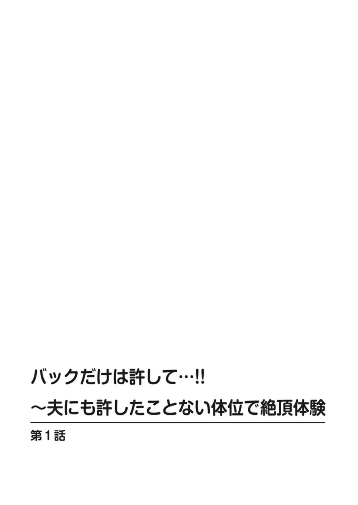 バックだけは許して…！！〜夫にも許したことない体位で絶頂体験 2ページ