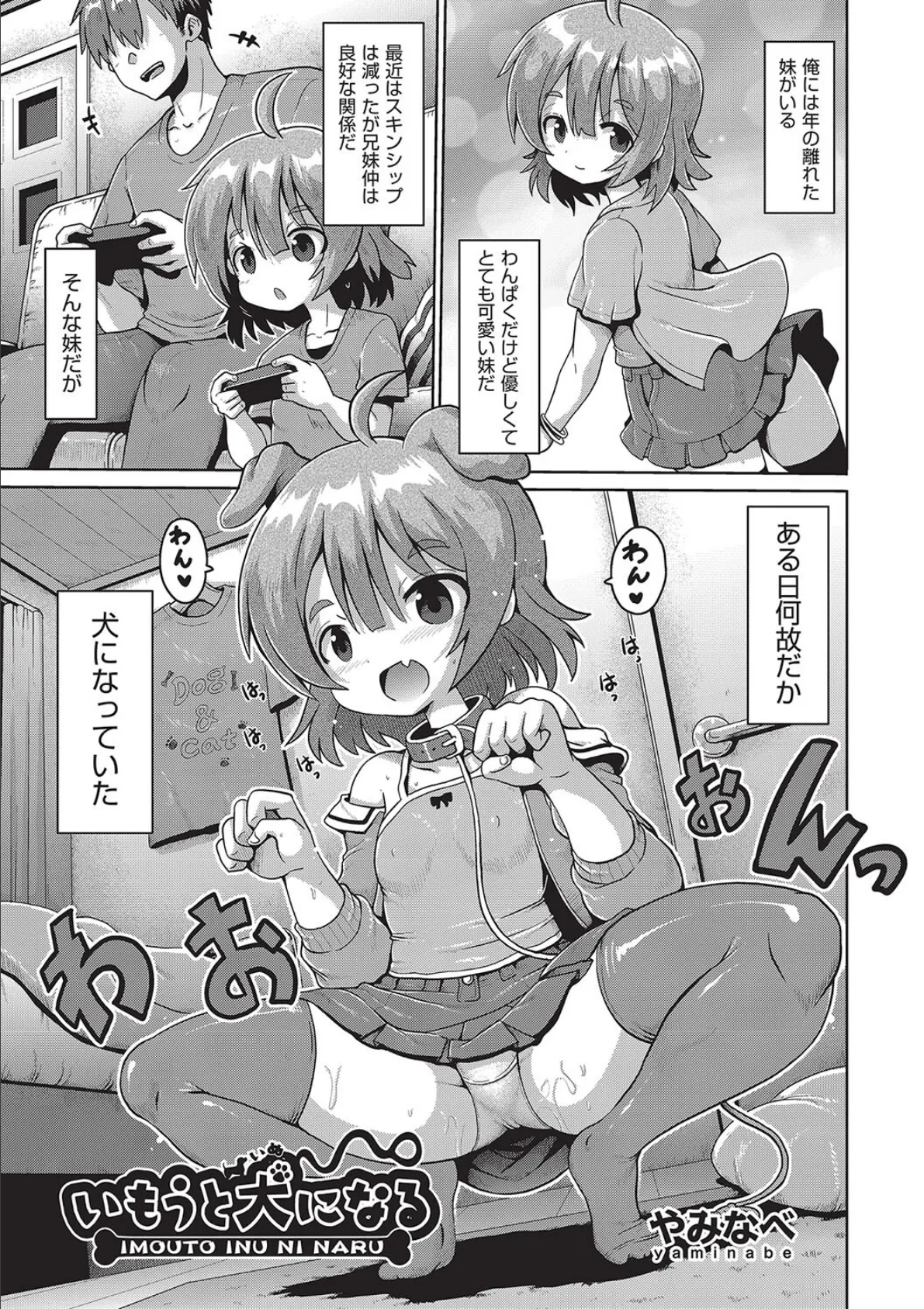 いもうと犬になる