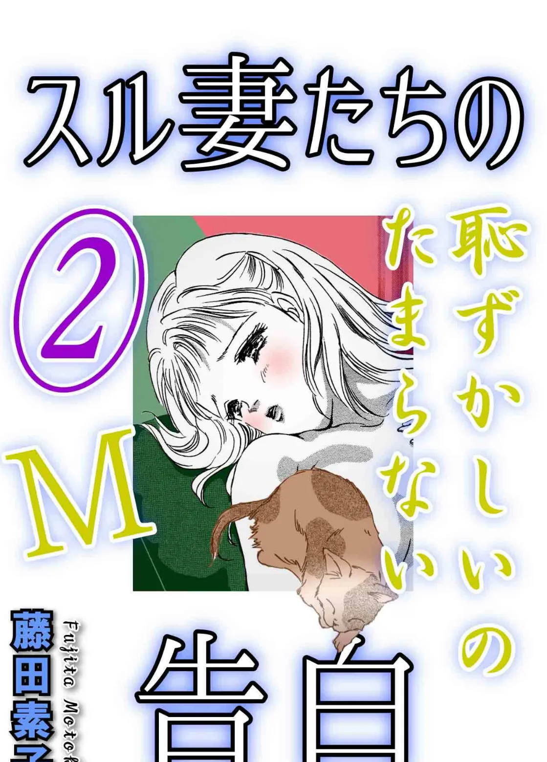 スル妻たちの告白〜M恥ずかしいのたまらない〜 2巻