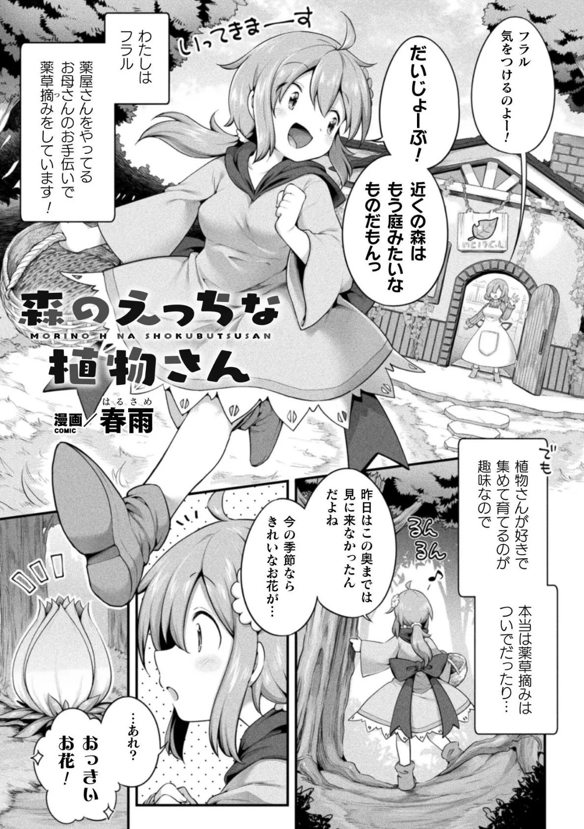 森のえっちな植物さん【単話】