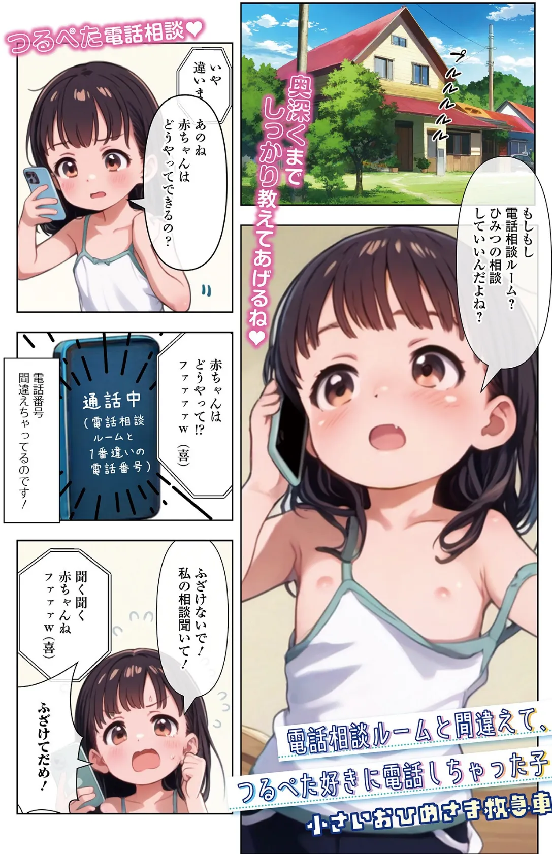 電話相談ルームと間違えてつるぺた好きに電話しちゃった子